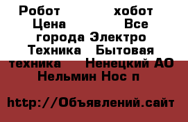 Робот hobot 188 хобот › Цена ­ 16 890 - Все города Электро-Техника » Бытовая техника   . Ненецкий АО,Нельмин Нос п.